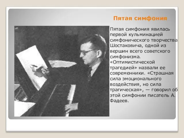 Пятая симфония Пятая симфония явилась первой кульминацией симфонического творчества Шостаковича, одной из