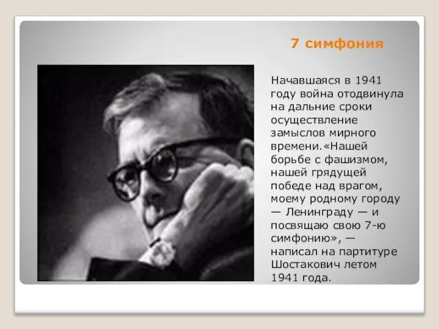 7 симфония Начавшаяся в 1941 году война отодвинула на дальние сроки осуществление