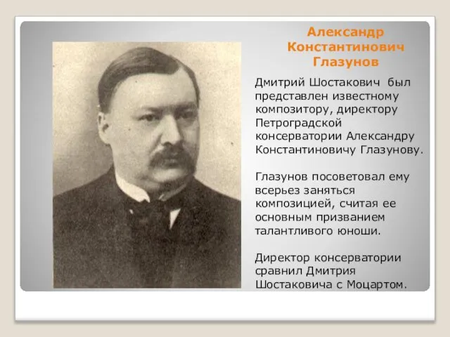 Александр Константинович Глазунов Дмитрий Шостакович был представлен известному композитору, директору Петроградской консерватории