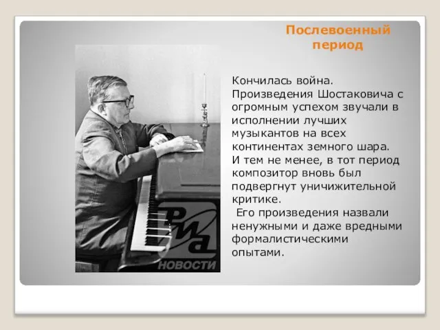 Послевоенный период Кончилась война. Произведения Шостаковича с огромным успехом звучали в исполнении
