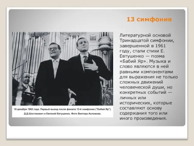 13 симфония Литературной основой Тринадцатой симфонии, завершенной в 1961 году, стали стихи