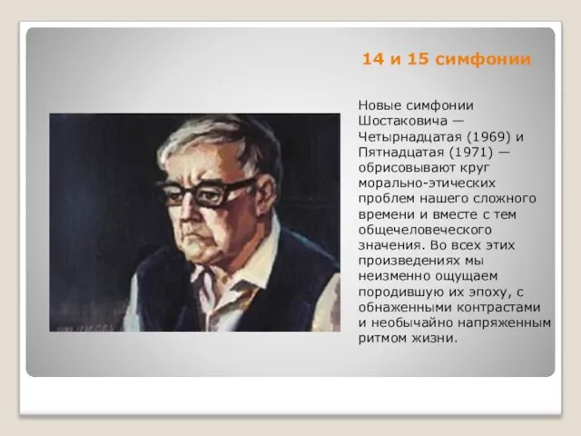 14 и 15 симфонии Новые симфонии Шостаковича — Четырнадцатая (1969) и Пятнадцатая