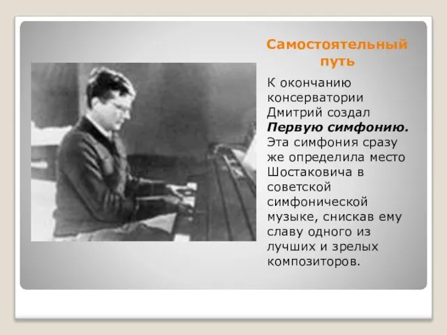 Самостоятельный путь К окончанию консерватории Дмитрий создал Первую симфонию. Эта симфония сразу