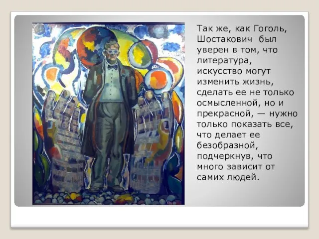 Так же, как Гоголь, Шостакович был уверен в том, что литература, искусство