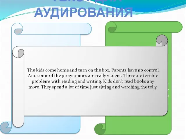 ТЕКСТ ДЛЯ АУДИРОВАНИЯ 1) Television is a great way to learn. It’s