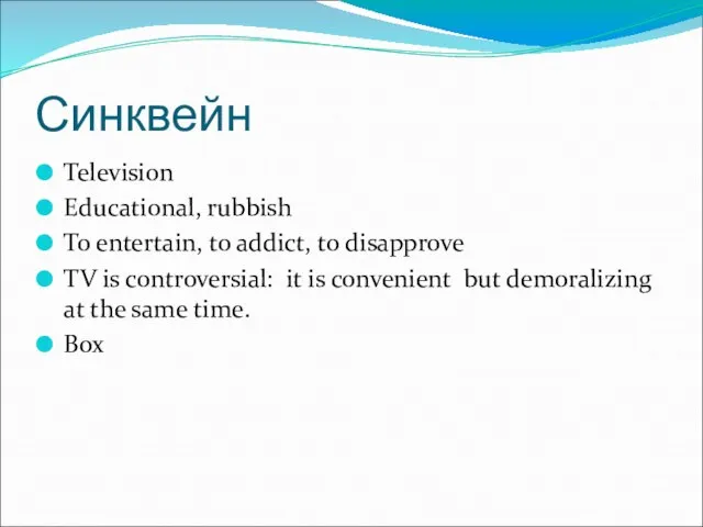 Синквейн Television Educational, rubbish To entertain, to addict, to disapprove TV is