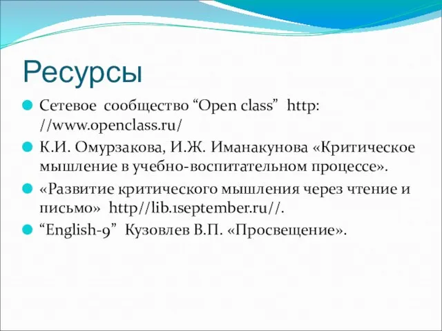Ресурсы Сетевое сообщество “Open class” http: //www.openclass.ru/ К.И. Омурзакова, И.Ж. Иманакунова «Критическое