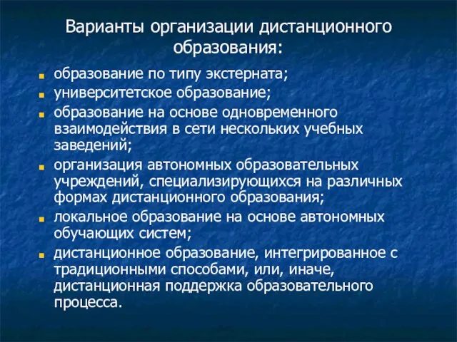 Варианты организации дистанционного образования: образование по типу экстерната; университетское образование; образование на