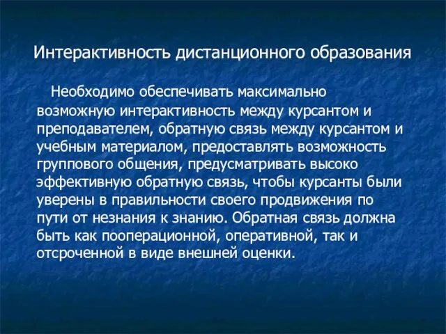 Интерактивность дистанционного образования Необходимо обеспечивать максимально возможную интерактивность между курсантом и преподавателем,