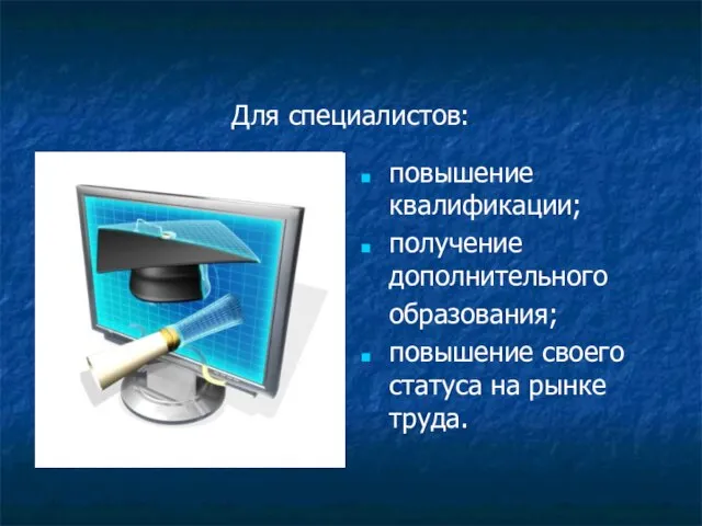 Для специалистов: повышение квалификации; получение дополнительного образования; повышение своего статуса на рынке труда.