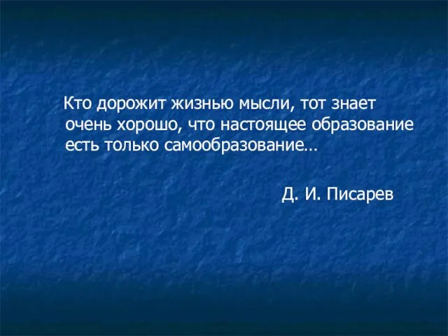 Кто дорожит жизнью мысли, тот знает очень хорошо, что настоящее образование есть