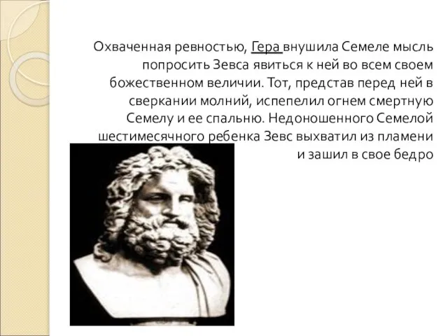 Охваченная ревностью, Гера внушила Семеле мысль попросить Зевса явиться к ней во