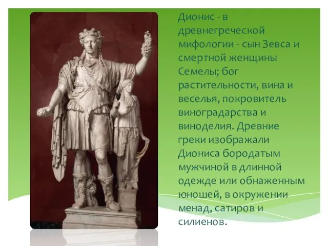 Дионис - в древнегреческой мифологии - сын Зевса и смертной женщины Семелы;