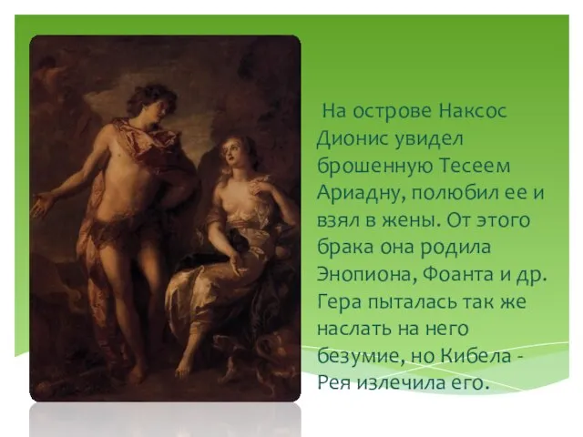 На острове Наксос Дионис увидел брошенную Тесеем Ариадну, полюбил ее и взял