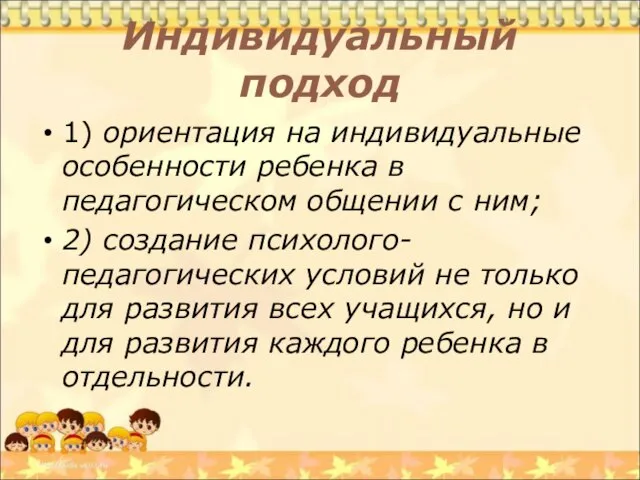 Индивидуальный подход 1) ориентация на индивидуальные особенности ребенка в педагогическом общении с