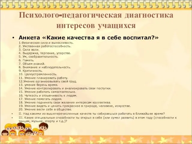 Психолого-педагогическая диагностика интересов учащихся Анкета «Какие качества я в себе воспитал?» 1.Физическая