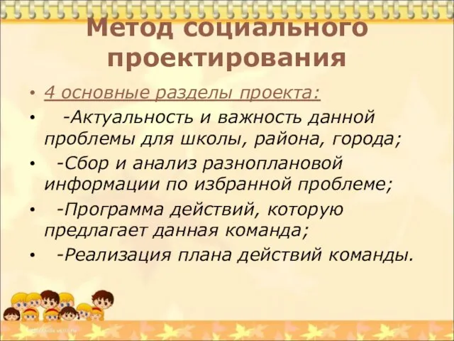 Метод социального проектирования 4 основные разделы проекта: -Актуальность и важность данной проблемы