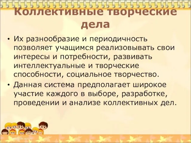 Коллективные творческие дела Их разнообразие и периодичность позволяет учащимся реализовывать свои интересы