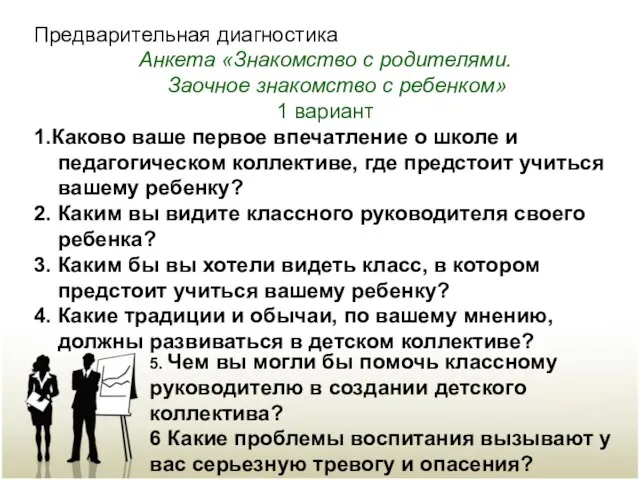 Предварительная диагностика Анкета «Знакомство с родителями. Заочное знакомство с ребенком» 1 вариант