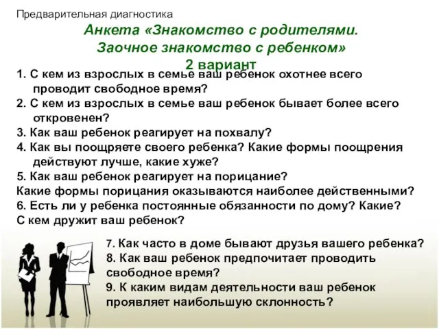 Предварительная диагностика Анкета «Знакомство с родителями. Заочное знакомство с ребенком» 2 вариант