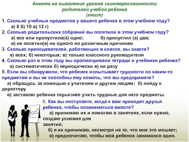 Анкета на выявление уровня заинтересованности родителей учебой ребенка (тест) 1. Сколько учебных