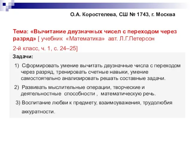 О.А. Коростелева, СШ № 1743, г. Москва Тема: «Вычитание двузначных чисел с