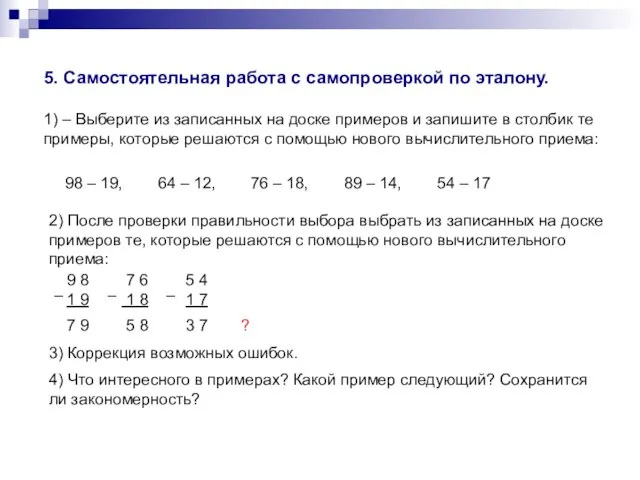 5. Самостоятельная работа с самопроверкой по эталону. 1) – Выберите из записанных