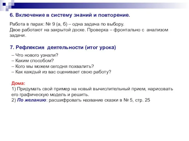 6. Включение в систему знаний и повторение. Работа в парах: № 9