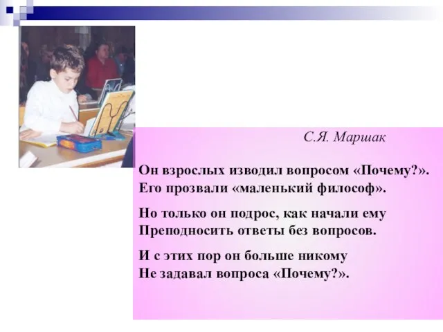 Он взрослых изводил вопросом «Почему?». Его прозвали «маленький философ». Но только он