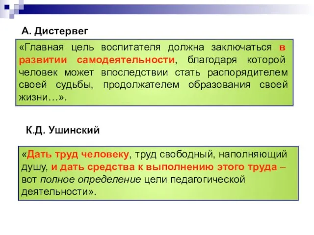 А. Дистервег «Главная цель воспитателя должна заключаться в развитии самодеятельности, благодаря которой