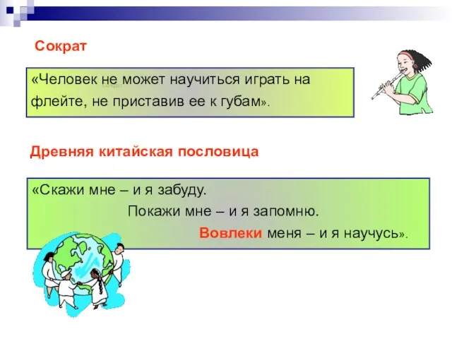 Сократ Сократ «Человек не может научиться играть на флейте, не приставив ее