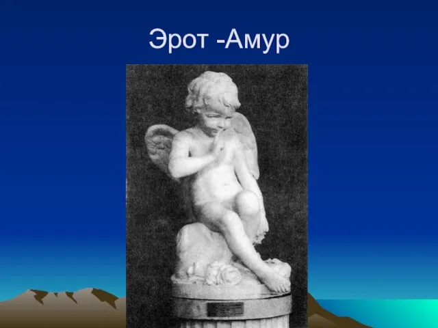 Эрот -Амур