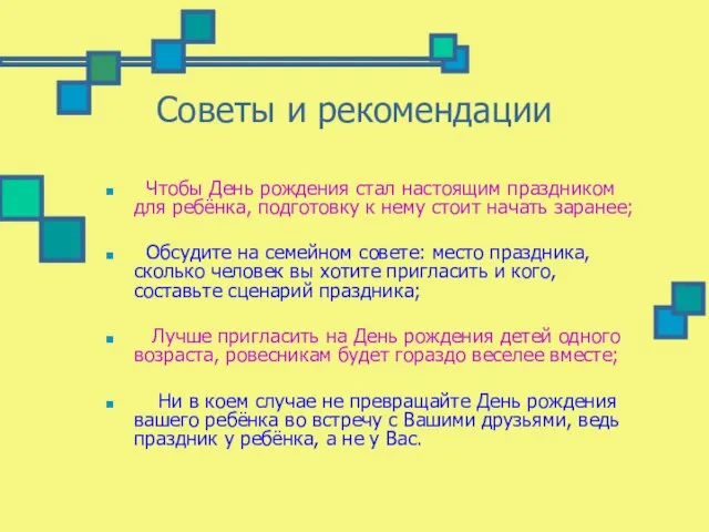 Советы и рекомендации Чтобы День рождения стал настоящим праздником для ребёнка, подготовку