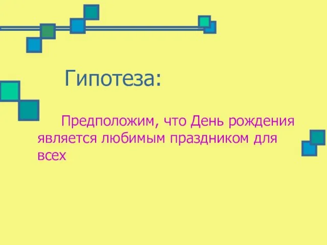 Гипотеза: Предположим, что День рождения является любимым праздником для всех