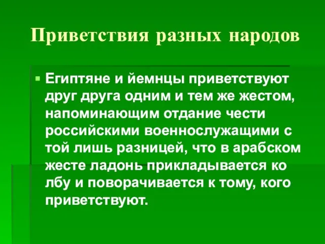 Приветствия разных народов Египтяне и йемнцы приветствуют друг друга одним и тем