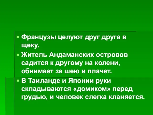 Французы целуют друг друга в щеку. Житель Андаманских островов садится к другому