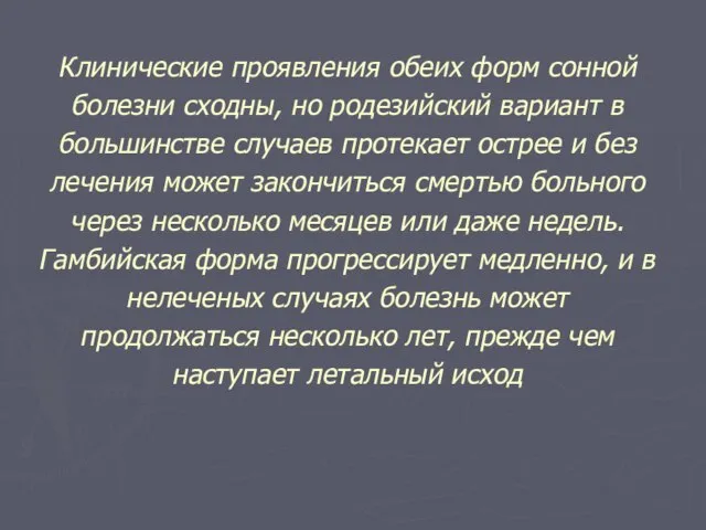 Клинические проявления обеих форм сонной болезни сходны, но родезийский вариант в большинстве