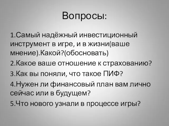 Вопросы: 1.Самый надёжный инвестиционный инструмент в игре, и в жизни(ваше мнение).Какой?(обосновать) 2.Какое