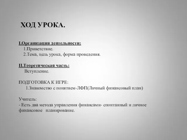 ХОД УРОКА. I.Организация деятельности: 1.Приветствие. 2.Тема, цель урока, форма проведения. II.Теоретическая часть: