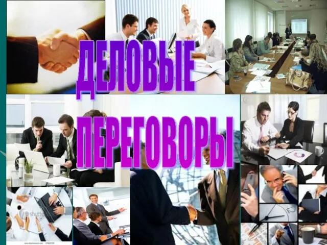 ДЕЛОВЫЕ ПЕРЕГОВОРЫ