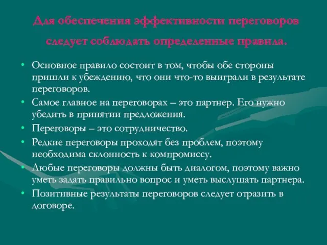 Для обеспечения эффективности переговоров следует соблюдать определенные правила. Основное правило состоит в