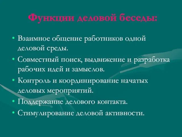 Функции деловой беседы: Взаимное общение работников одной деловой среды. Совместный поиск, выдвижение