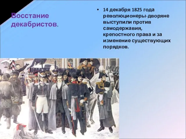 Восстание декабристов. 14 декабря 1825 года революционеры-дворяне выступили против самодержавия, крепостного права