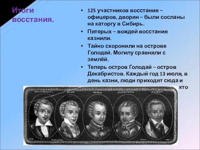 Итоги восстания. 125 участников восстания – офицеров, дворян – были сосланы на