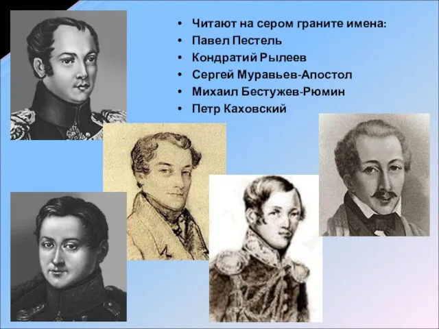 Читают на сером граните имена: Павел Пестель Кондратий Рылеев Сергей Муравьев-Апостол Михаил Бестужев-Рюмин Петр Каховский