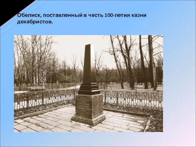 Обелиск, поставленный в честь 100-летия казни декабристов.