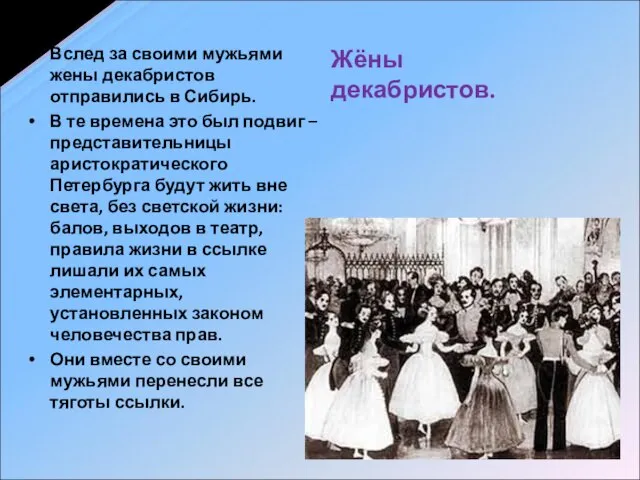 Жёны декабристов. Вслед за своими мужьями жены декабристов отправились в Сибирь. В