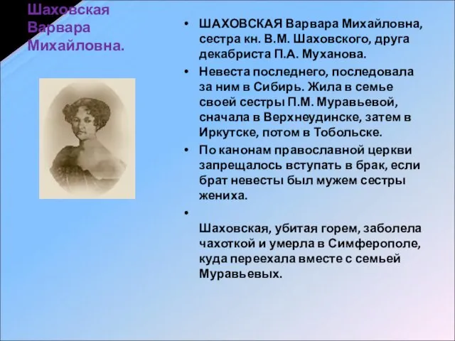 Шаховская Варвара Михайловна. ШАХОВСКАЯ Варвара Михайловна, сестра кн. В.М. Шаховского, друга декабриста