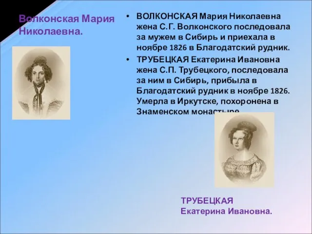 Волконская Мария Николаевна. ВОЛКОНСКАЯ Мария Николаевна жена С.Г. Волконского последовала за мужем