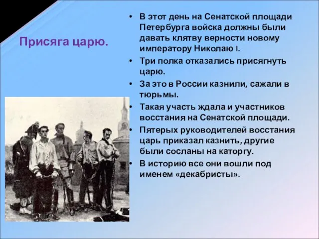 Присяга царю. В этот день на Сенатской площади Петербурга войска должны были